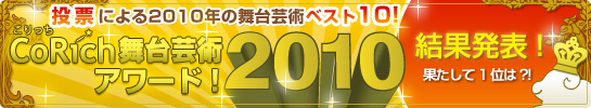 CoRich舞台芸術アワード！2010