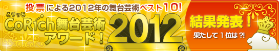 CoRich舞台芸術アワード！2012