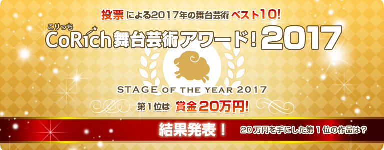 CoRich舞台芸術アワード！2017