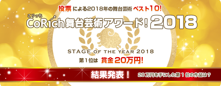 CoRich舞台芸術アワード！2018