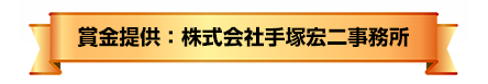 賞金提供：株式会社手塚宏二事務所