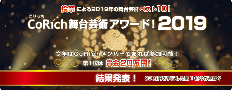 CoRich舞台芸術アワード！2019