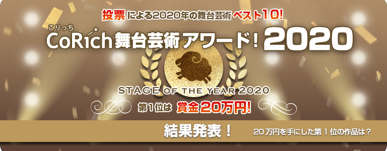 CoRich舞台芸術アワード！2020