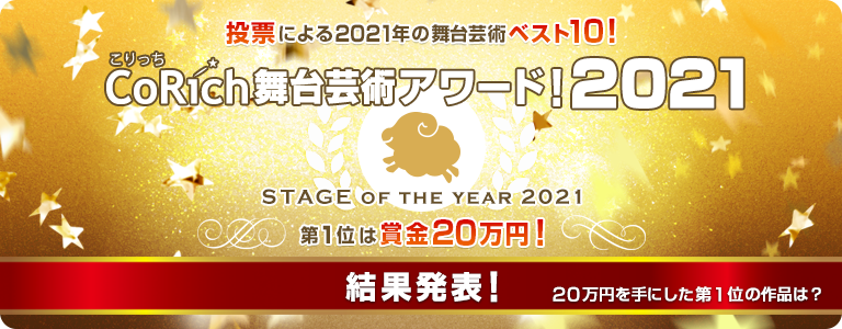 CoRich舞台芸術アワード！2021