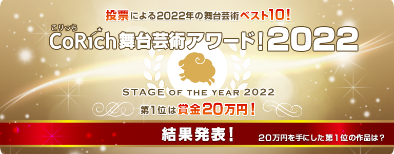 CoRich舞台芸術アワード！2022