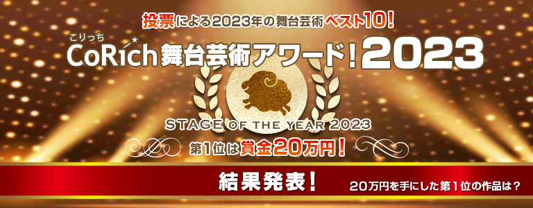 CoRich舞台芸術アワード！2023