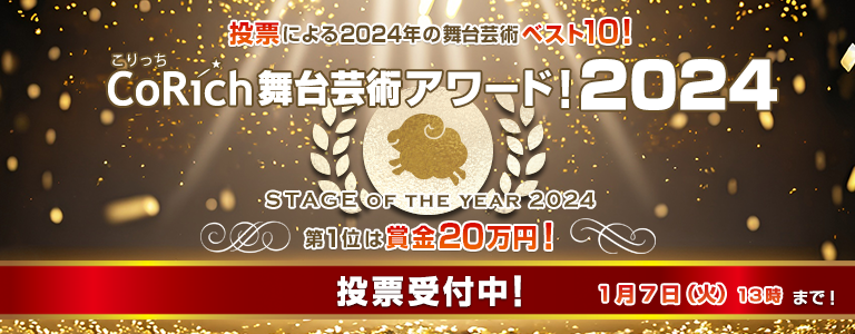 CoRich舞台芸術アワード！2024