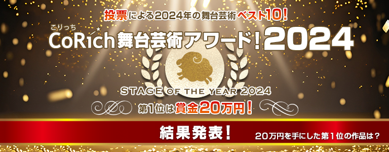 CoRich舞台芸術アワード！2024