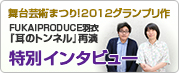 FUKAIPRODUCE羽衣『耳のトンネル』 再演記念 特別インタビュー