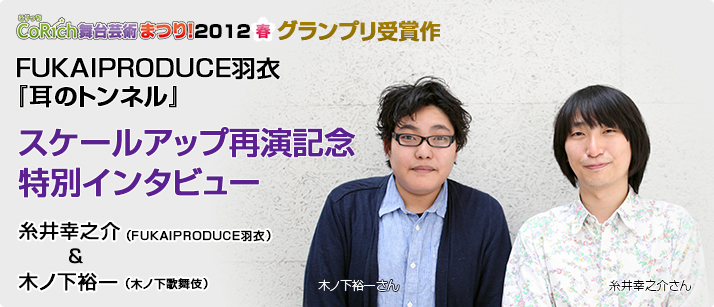 糸井幸之介（FUKAIPRODUCE羽衣）＆木ノ下裕一（木ノ下歌舞伎）