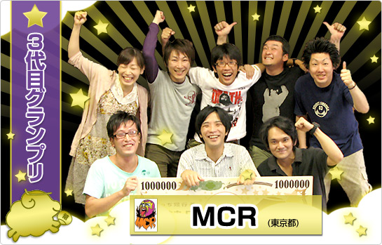 3代目グランプリ MCR