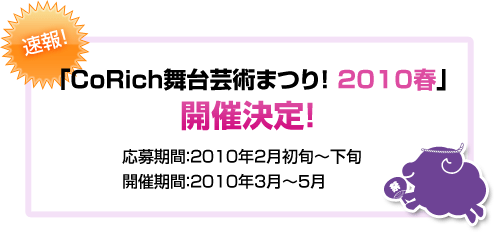 「CoRich舞台芸術まつり！2010春」開催決定！