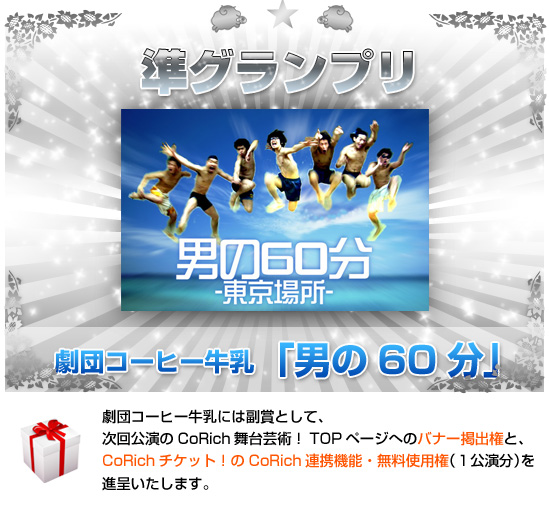 準グランプリ・劇団コーヒー牛乳「男の60分 -東京場所-」