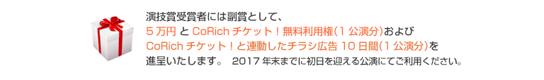 演技賞副賞