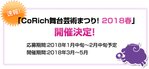 「CoRich舞台芸術まつり！2018春」開催決定！