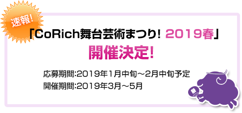 「CoRich舞台芸術まつり！2019春」開催決定！