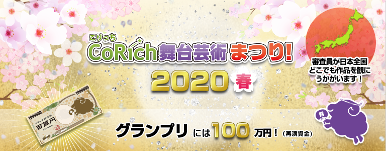 舞台芸術まつり！2020春