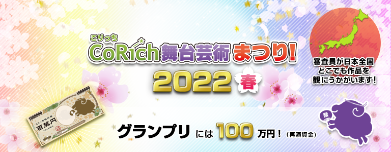 舞台芸術まつり！2022春