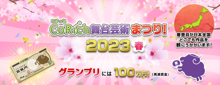 舞台芸術まつり！2023春