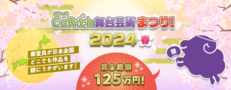 舞台芸術まつり！2024春