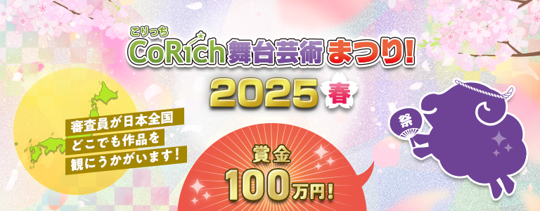 舞台芸術まつり！2025春