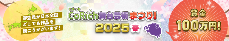 舞台芸術まつり！2025春